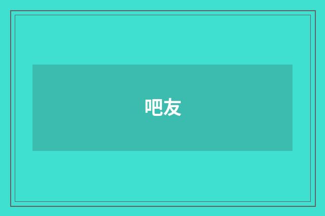 吧友