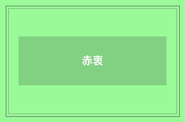 赤衷