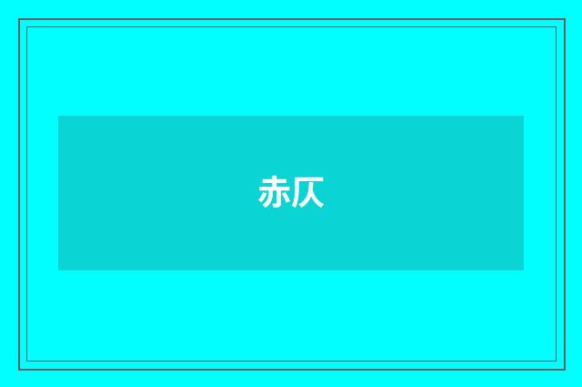 赤仄