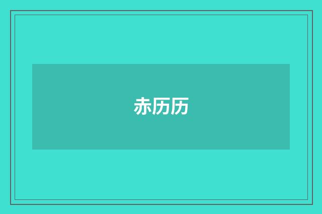 赤历历