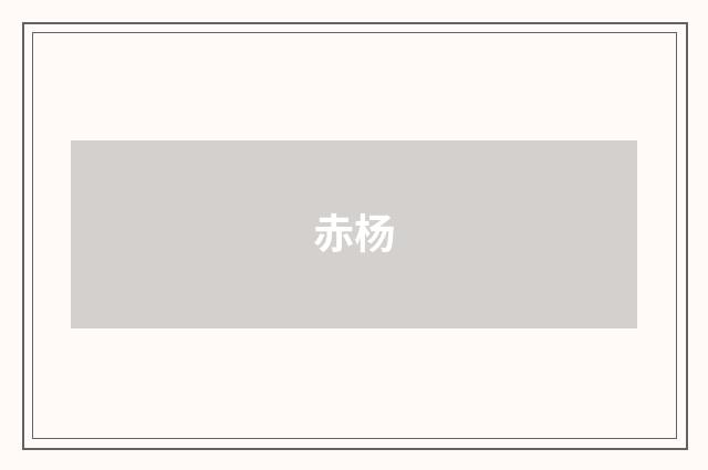 赤杨