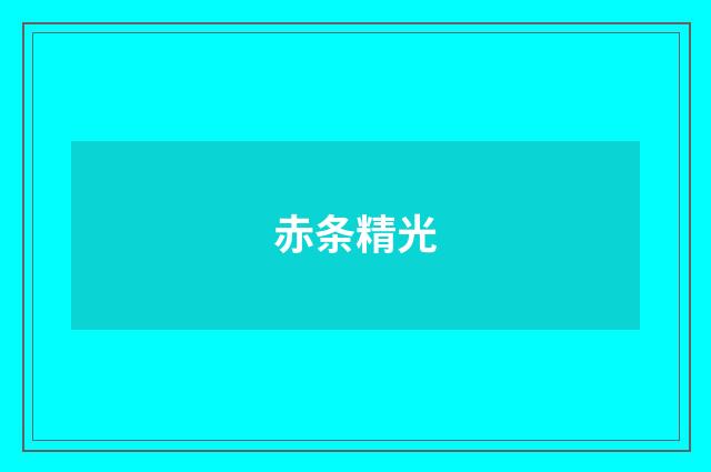 赤条精光