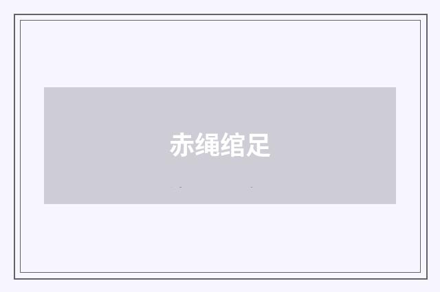 赤绳绾足