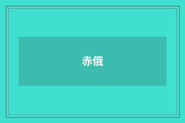 赤俄