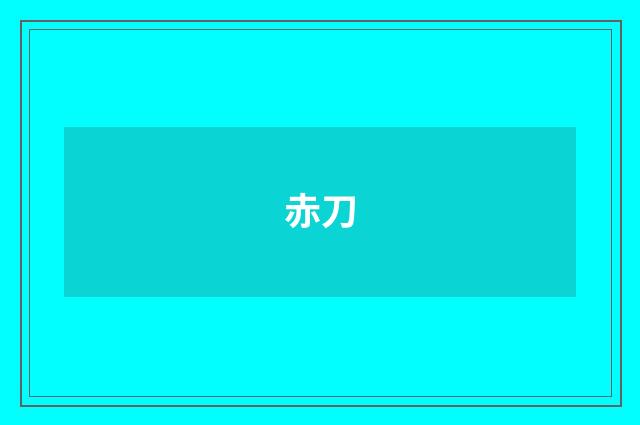 赤刀