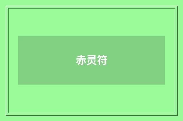 赤灵符