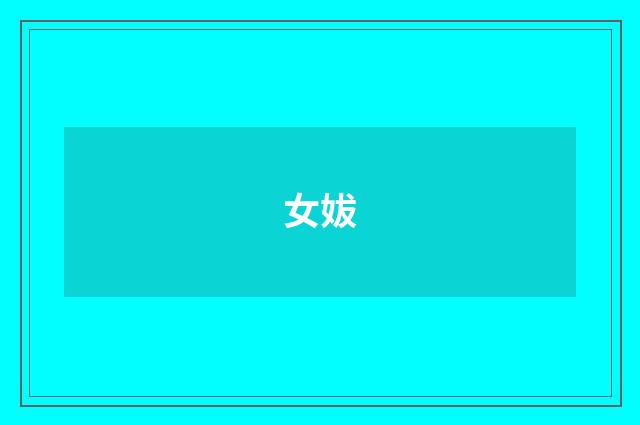 女妭