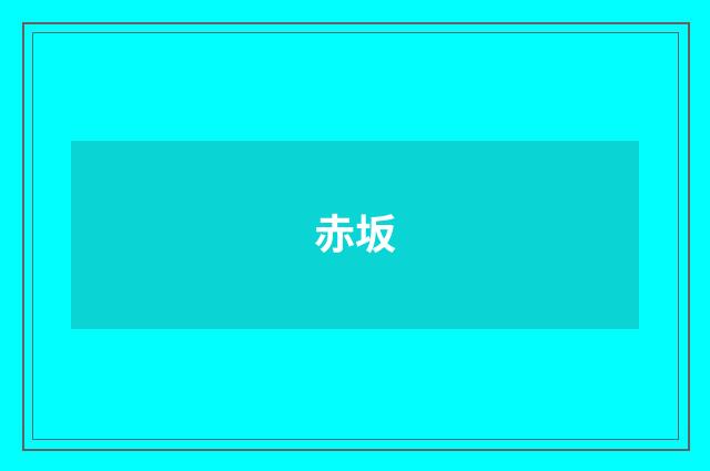 赤坂