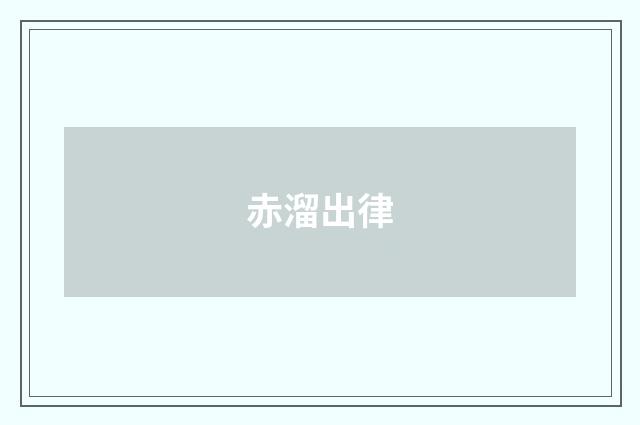 赤溜出律