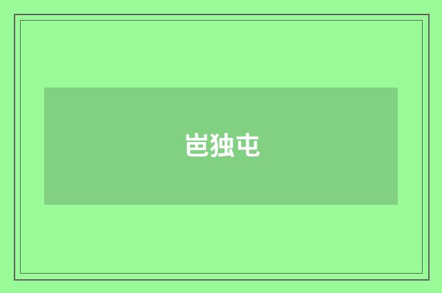 岜独屯