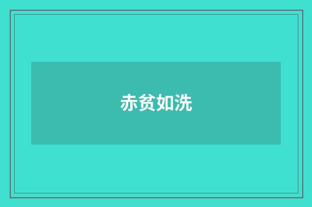 赤贫如洗