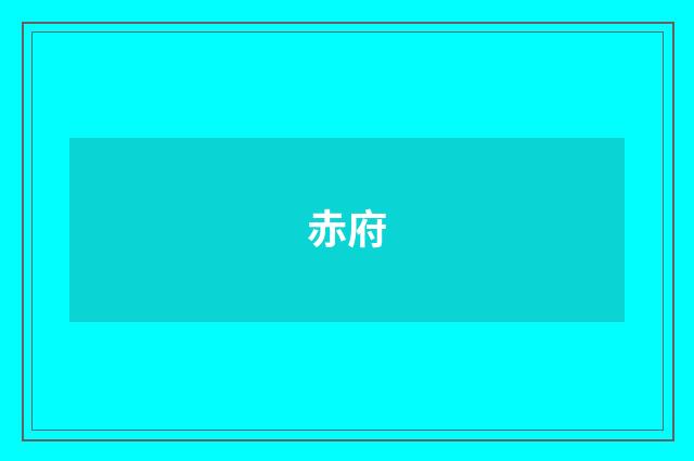 赤府