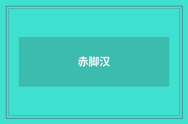 赤脚汉