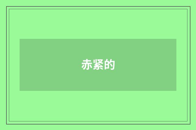 赤紧的