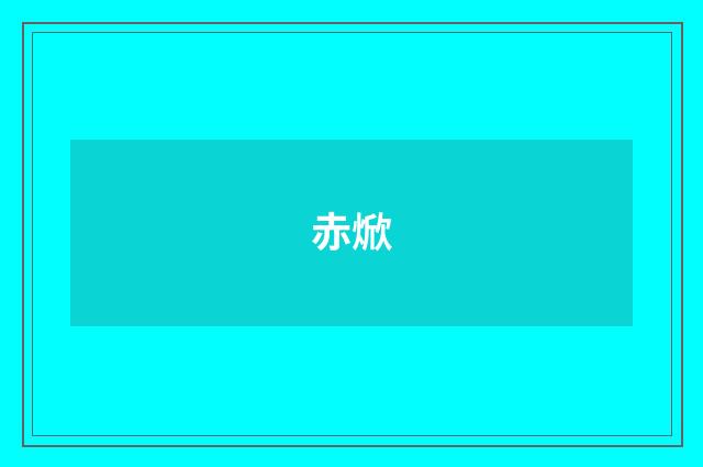 赤焮