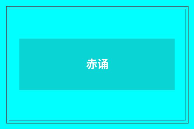 赤诵