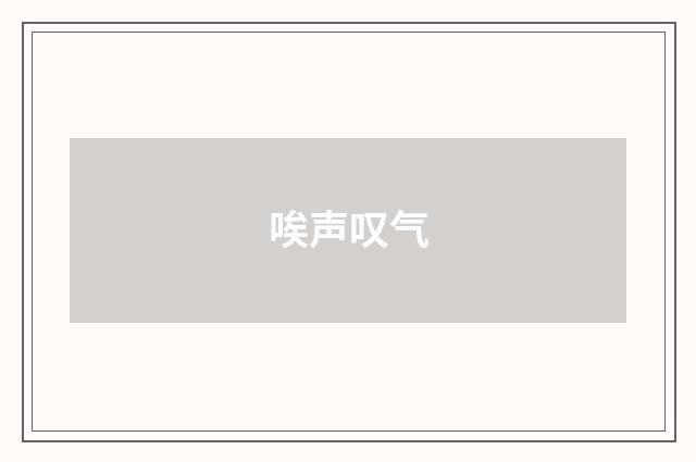 唉声叹气