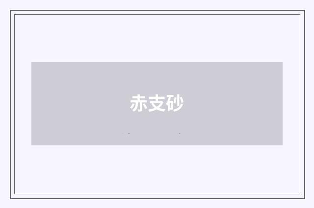 赤支砂