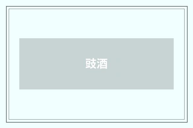 豉酒