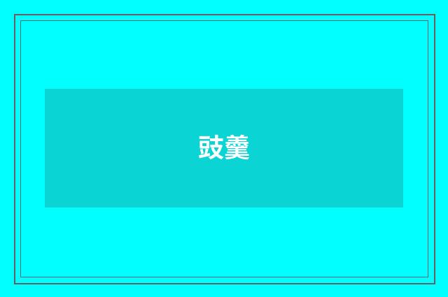 豉羹