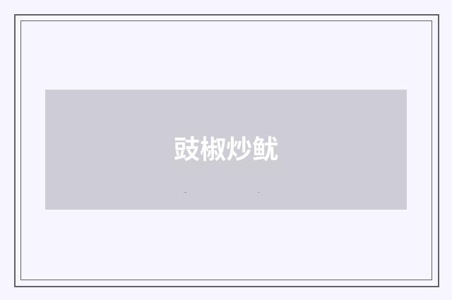 豉椒炒鱿