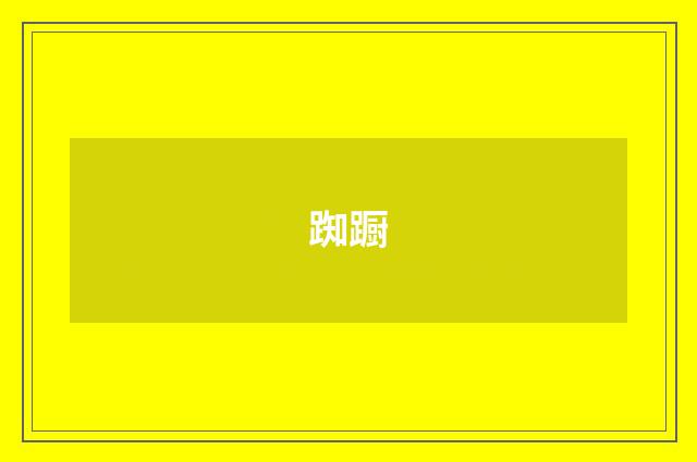 踟蹰