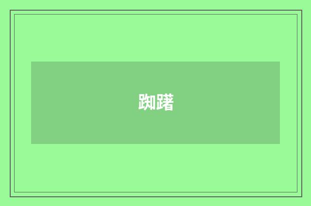 踟躇