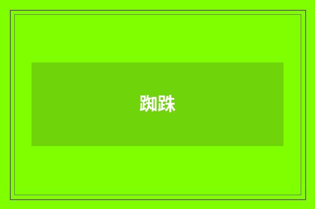 踟跦