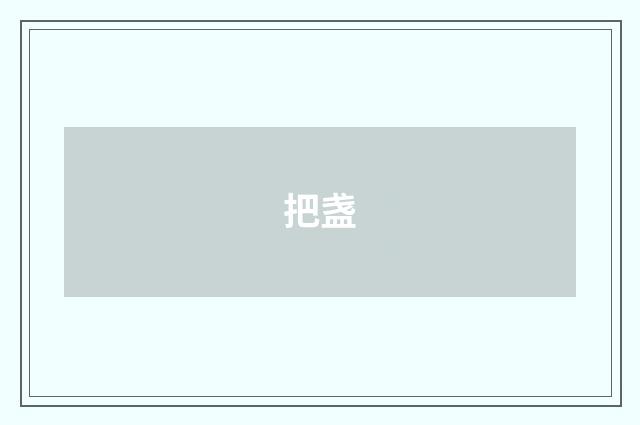 把盏