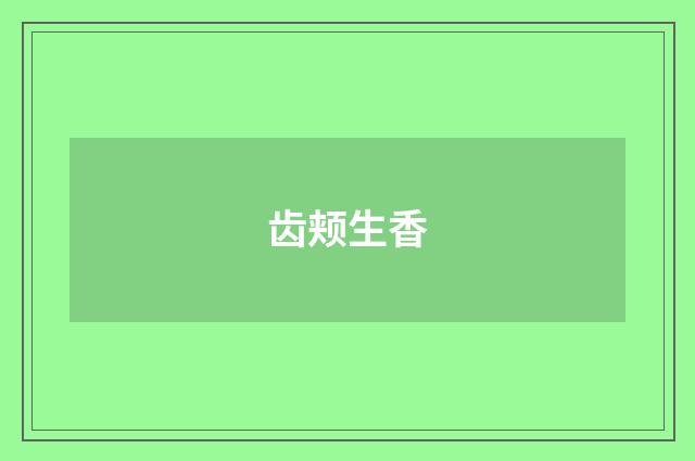 齿颊生香