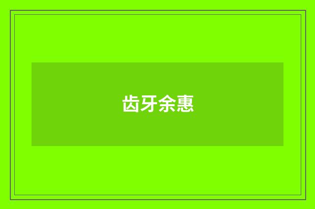 齿牙余惠