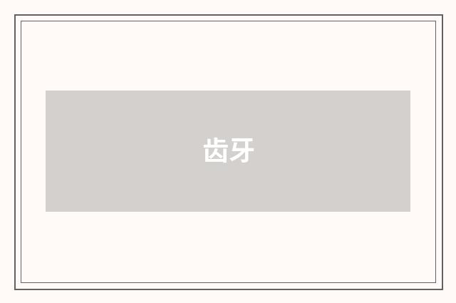 齿牙