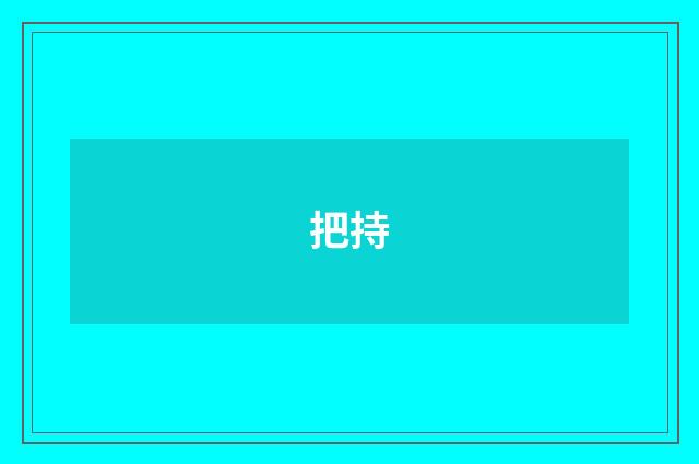 把持