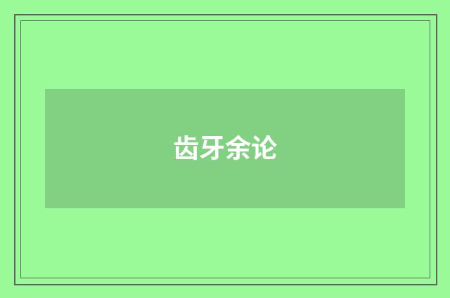 齿牙余论