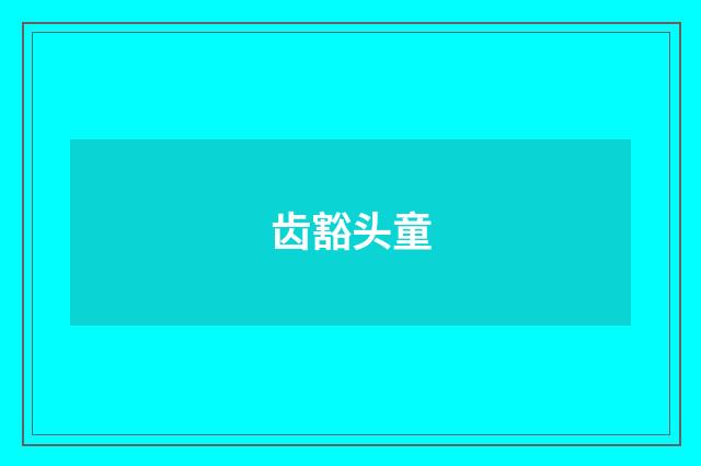 齿豁头童