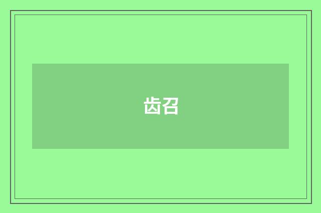 齿召