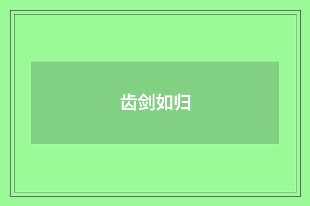 齿剑如归