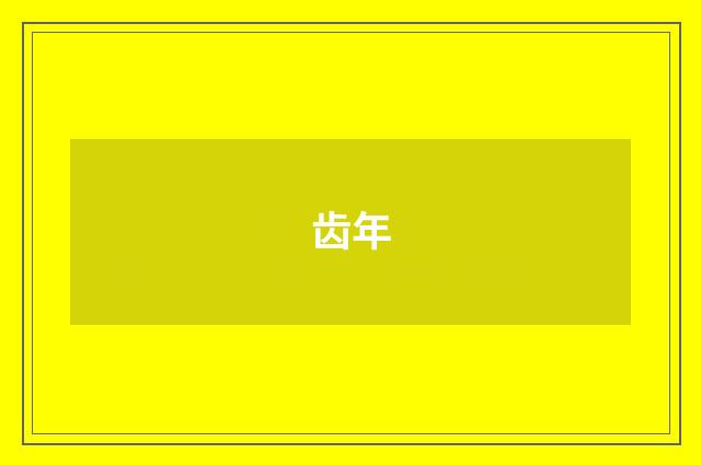 齿年