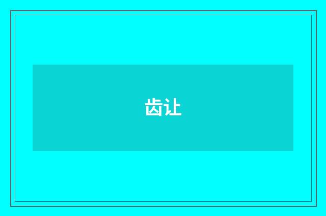 齿让
