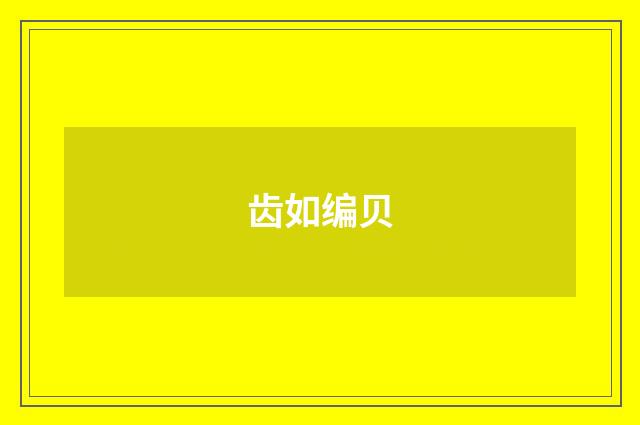 齿如编贝