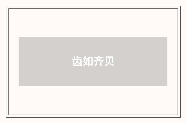 齿如齐贝
