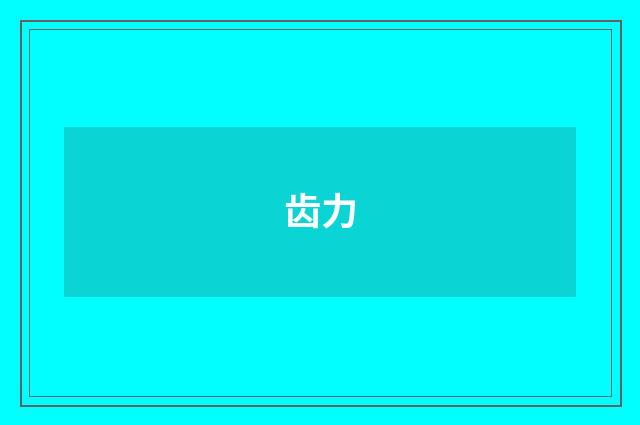 齿力