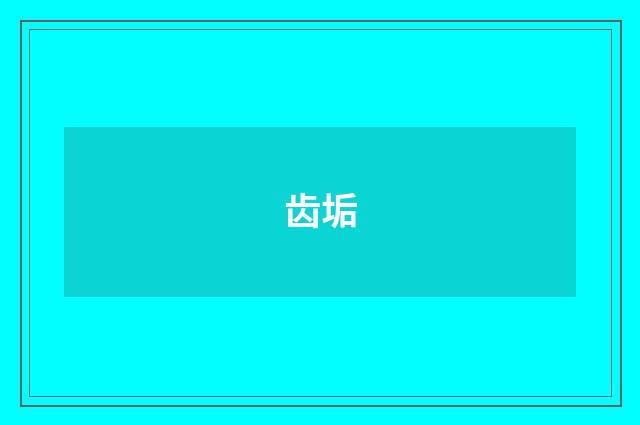 齿垢