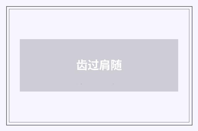 齿过肩随
