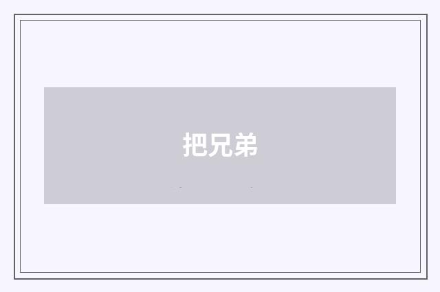 把兄弟