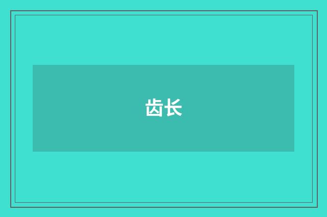 齿长