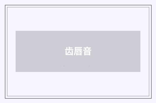 齿唇音