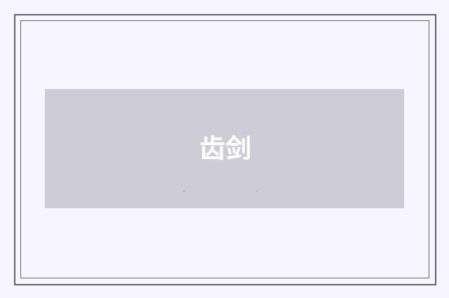 齿剑