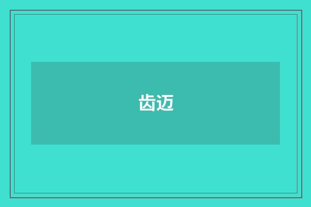 齿迈