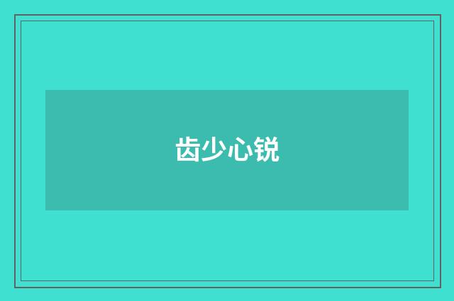 齿少心锐